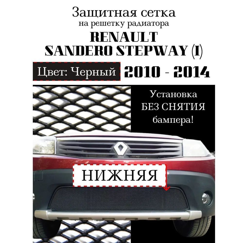 Защита радиатора для Renault Sandero Stepway 2010-2014 черного цвета (защитная решетка для радиатора)