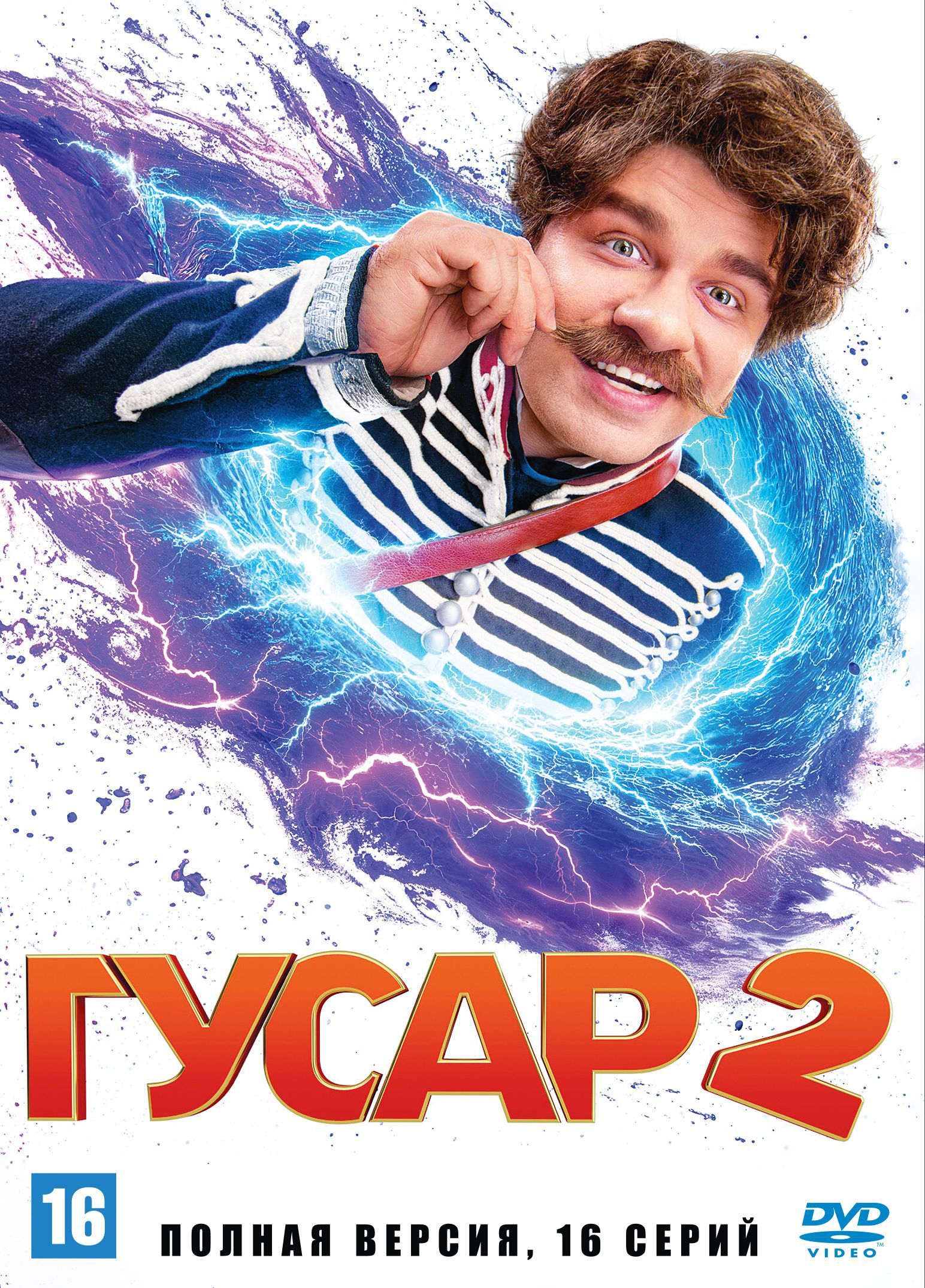 Гусар 2 (Россия, 2024, полная версия, 16 серий)