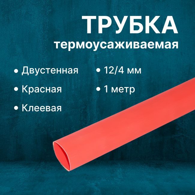 Трубка термоусадочная двустенная клеевая 12/4 (3:1) Rexant красная - 1м