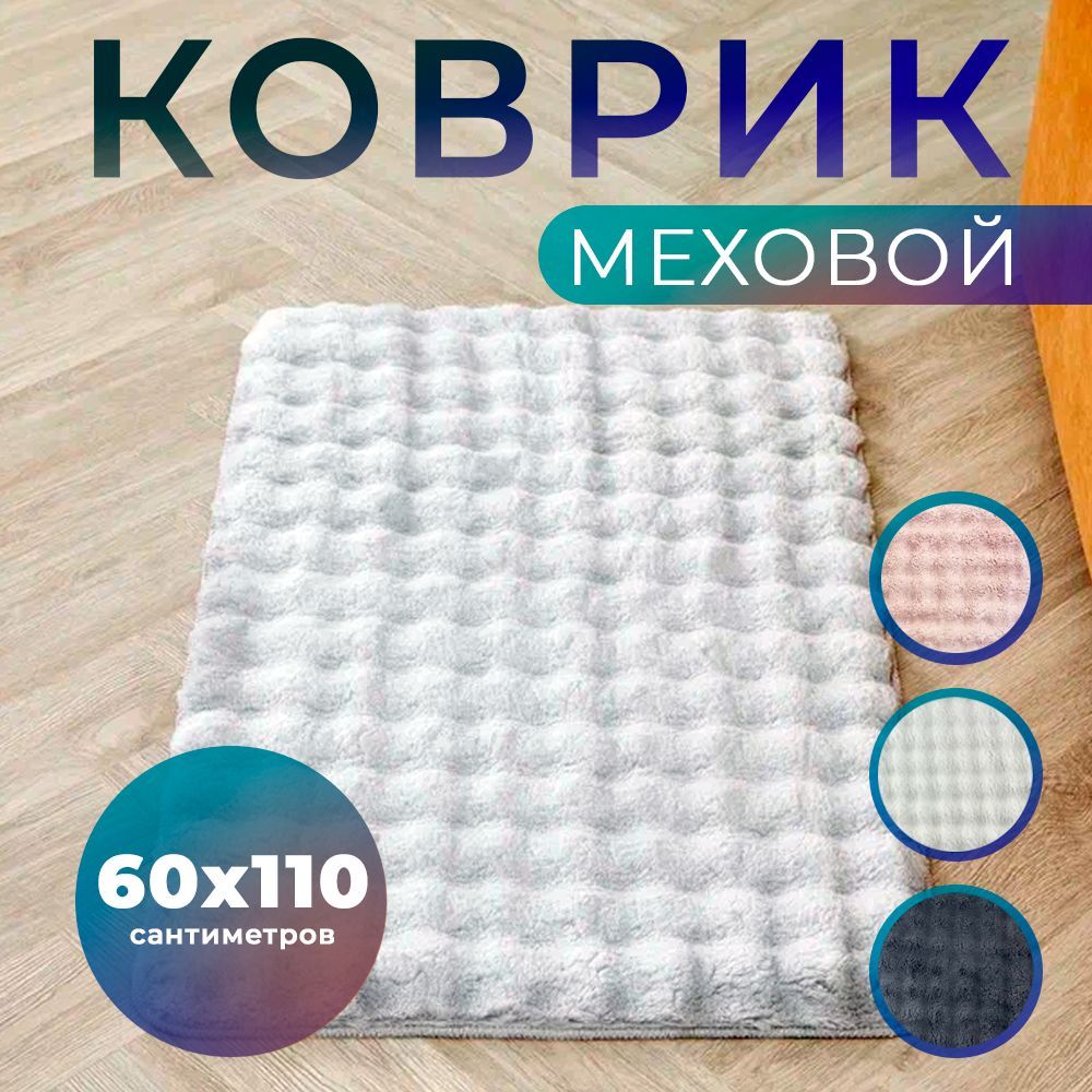 Коврик комнатный прикроватный 60х110