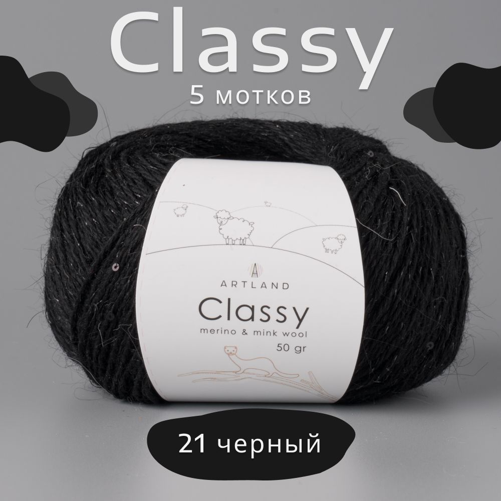 Пряжа Artland Classy с люрексом и микропайетками, 5 мотков (240 м, 50 гр), цвет 21 Чёрный