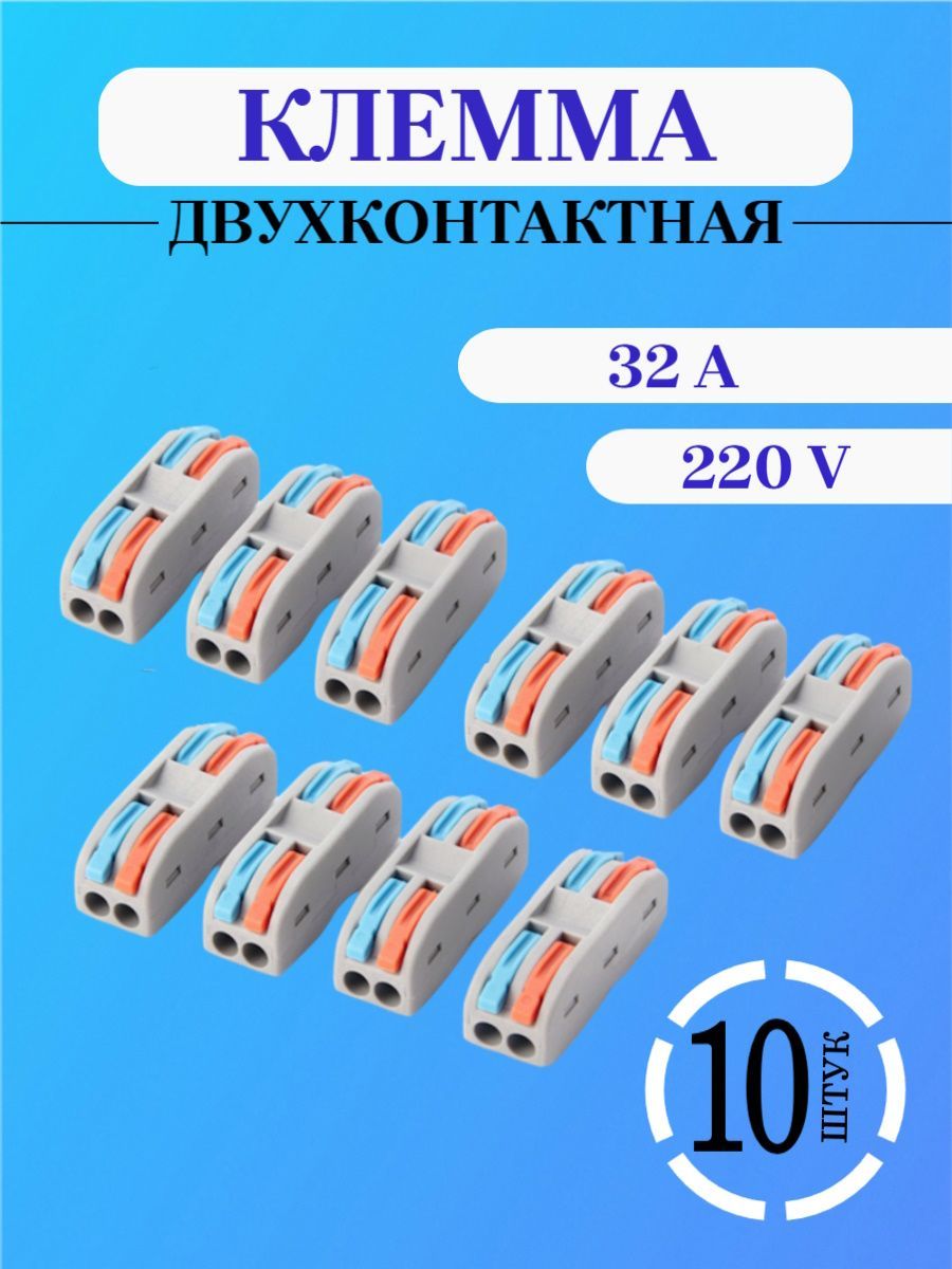 Клеммысоединительныедляпроводов,10шт