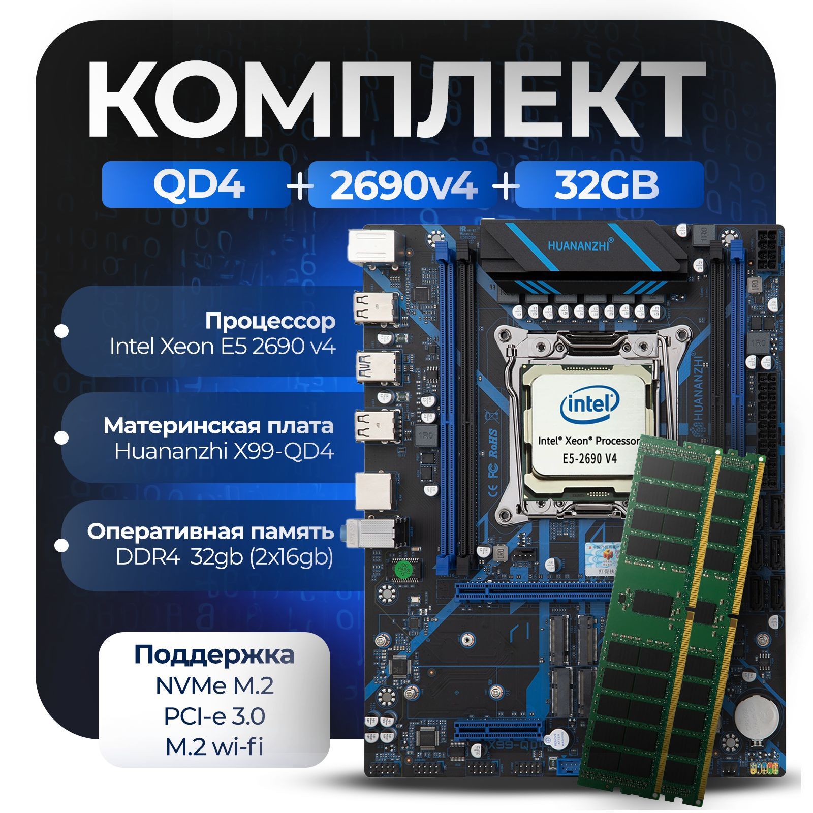 Материнская плата Комплект X99: Huananzhi QD4 + Xeon 2690v4 + 32Gb