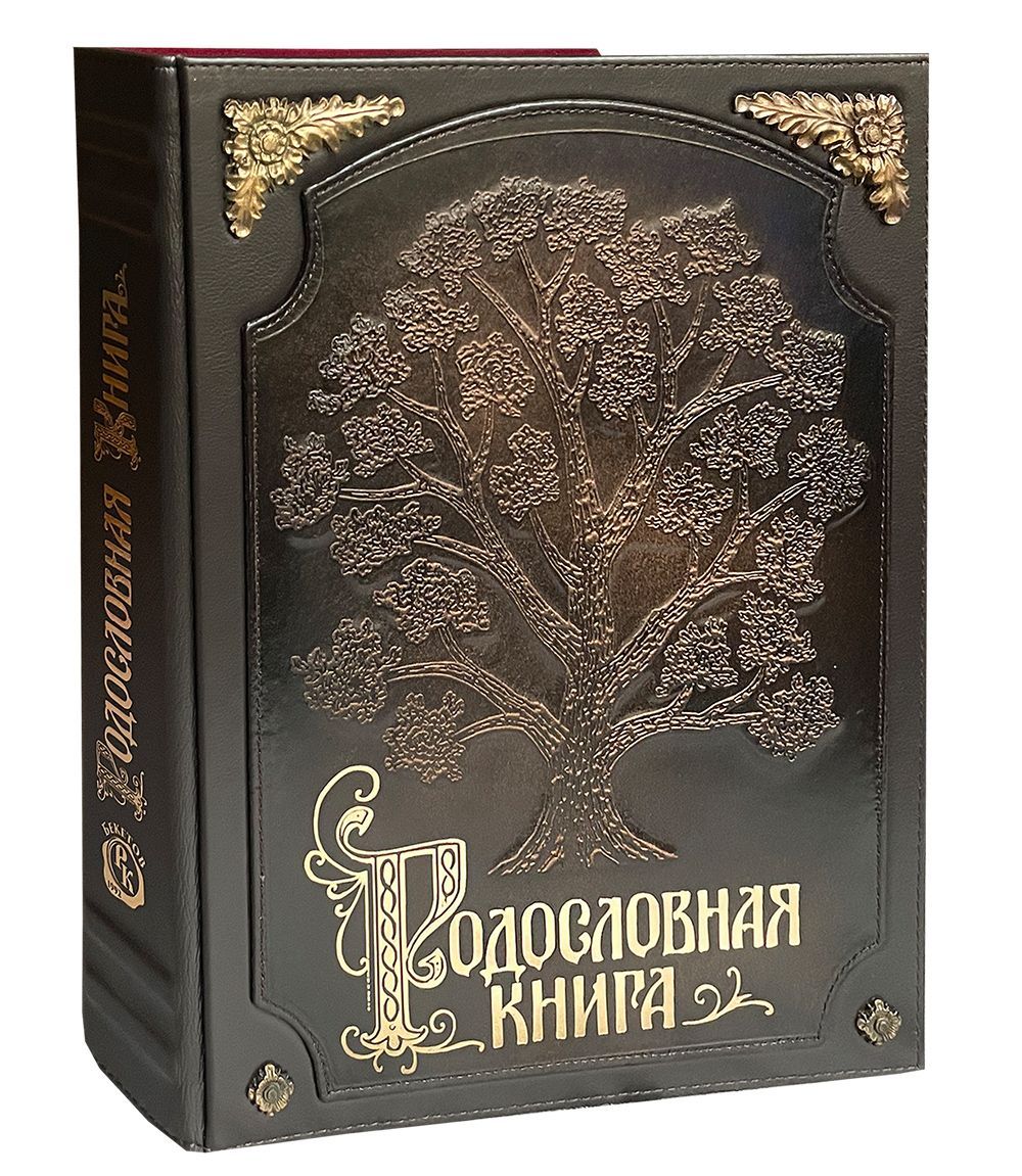 Родословная книга (подарочный альбом)