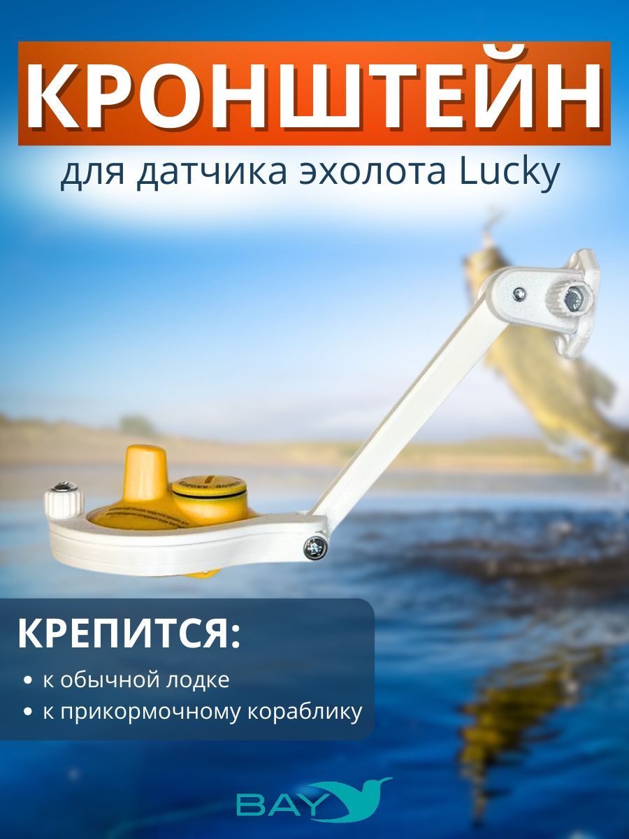 Кронштейн Bay для датчика эхолота Lucky (кораблик)