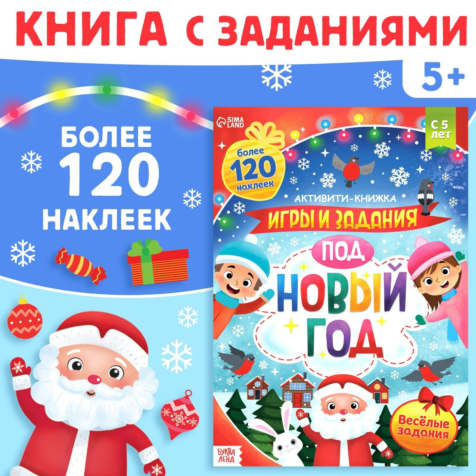 Наклейки для детей, "Новогодние игры", Буква-Ленд, наклейки детские | Сачкова Евгения Камилевна