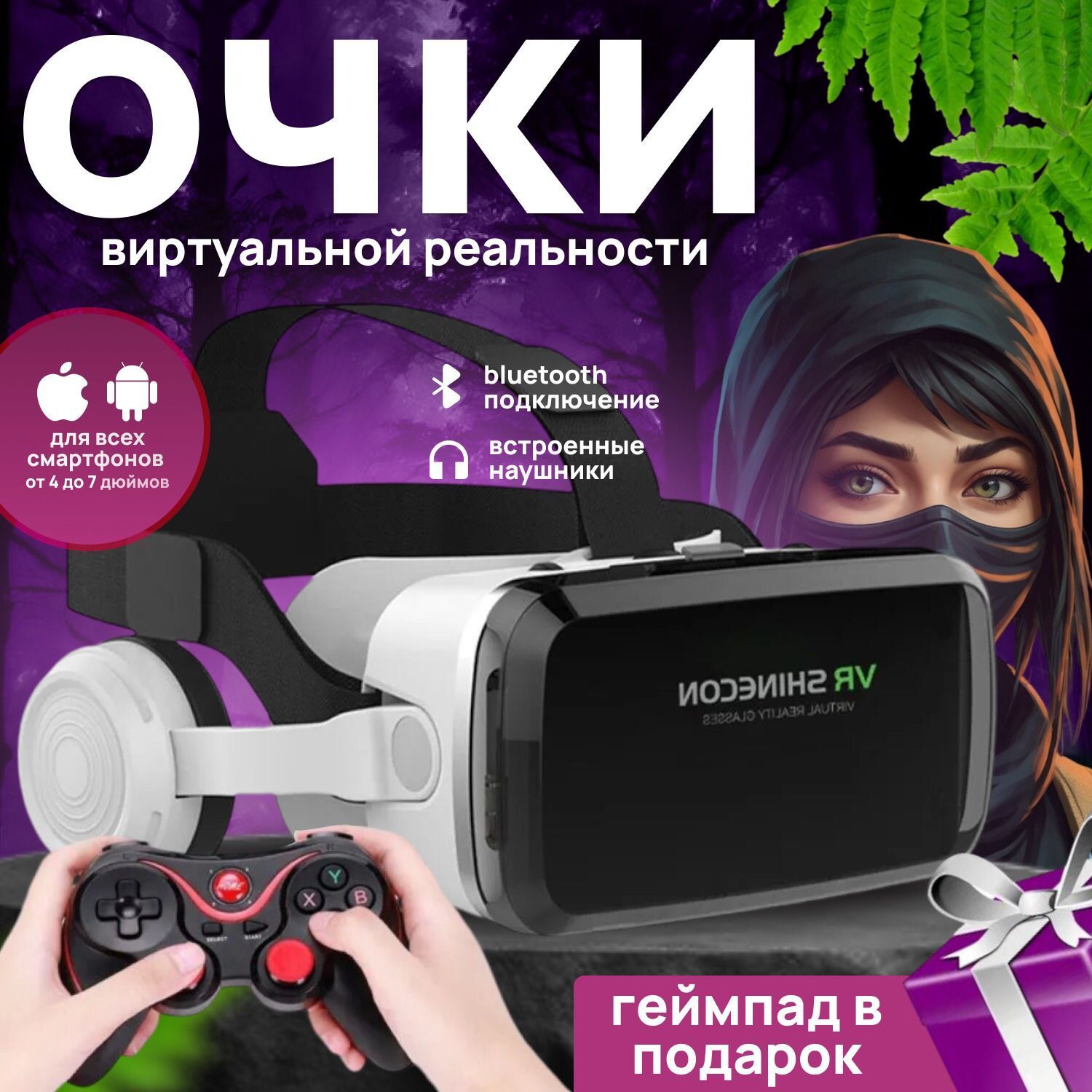 Очки виртуальной реальности VR Shinecon G04DBS с наушниками и геймпадом Terios для смартфона / шлем виртуальной реальности 3Д виар