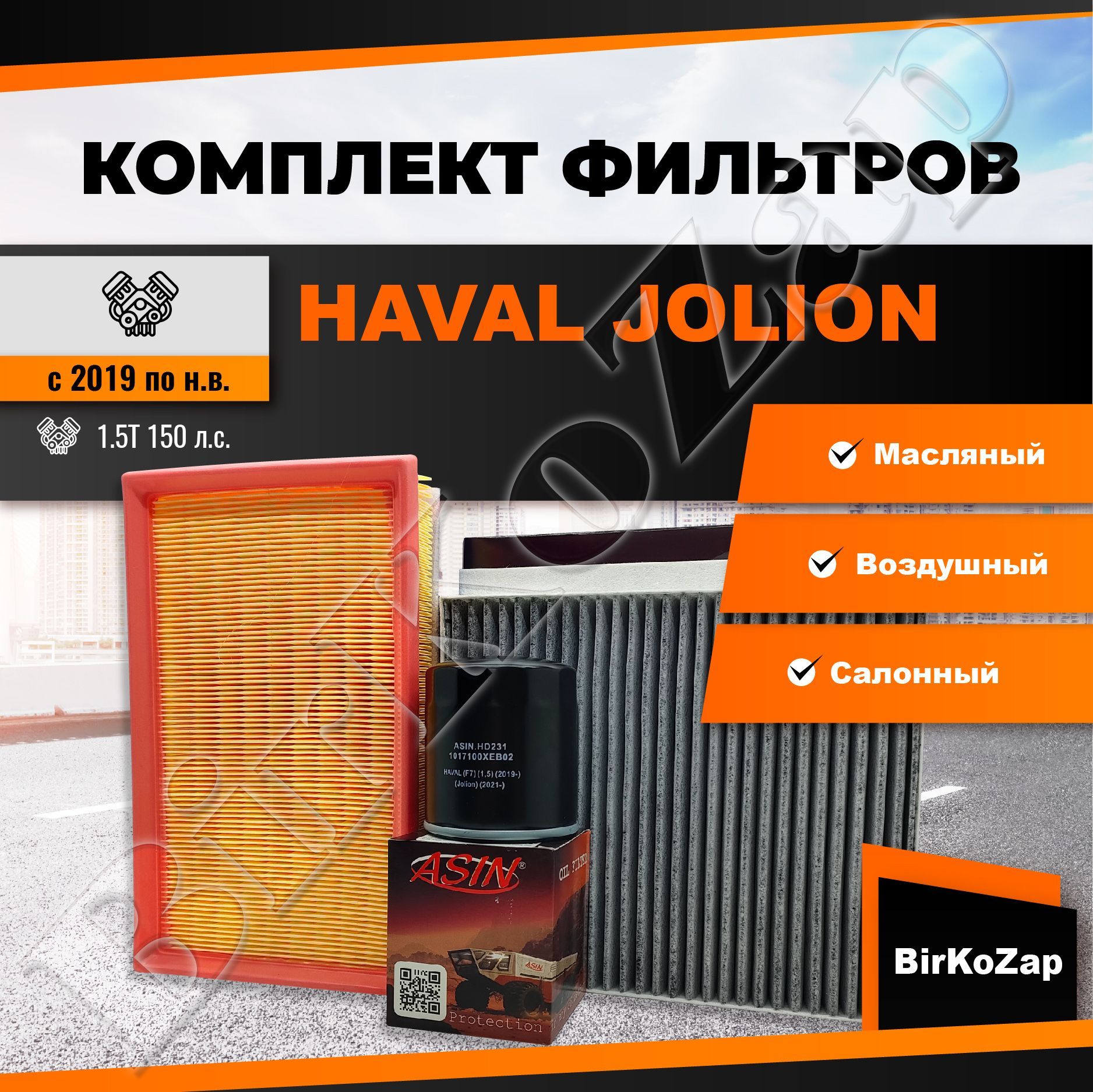 Набор фильтров HAVAL JOLION 1.5T 4WD 150 л.с.