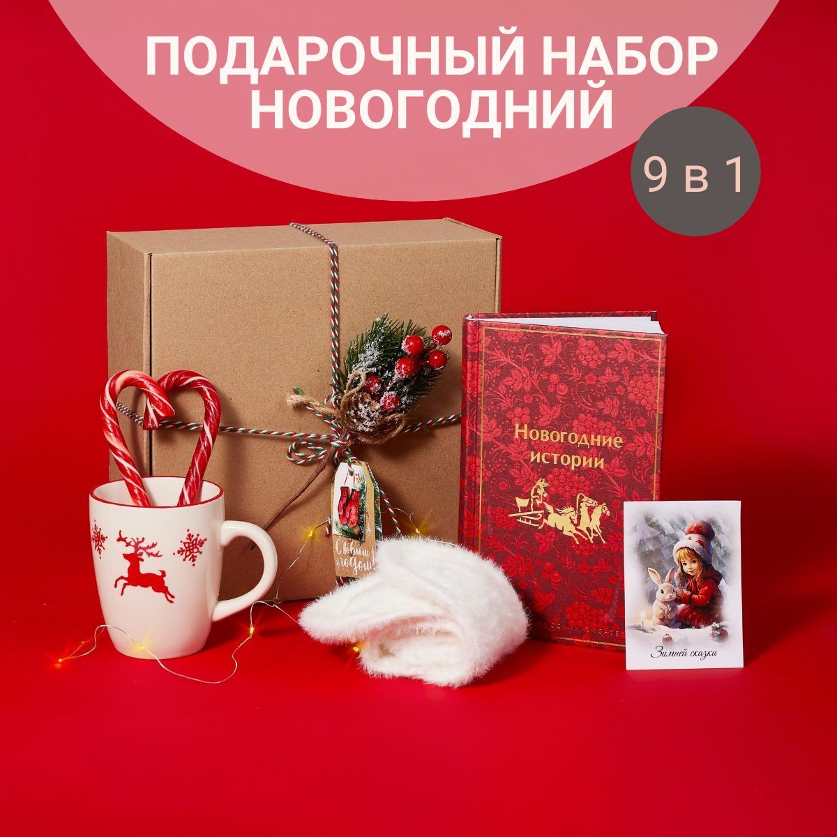 Подарочный набор с книгой новогодний на Новый Год и Рождество