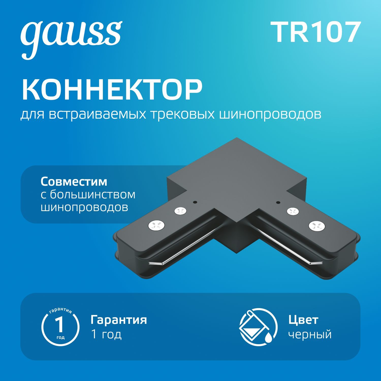 Коннектор для трековых шинопроводов угловой черный Gauss