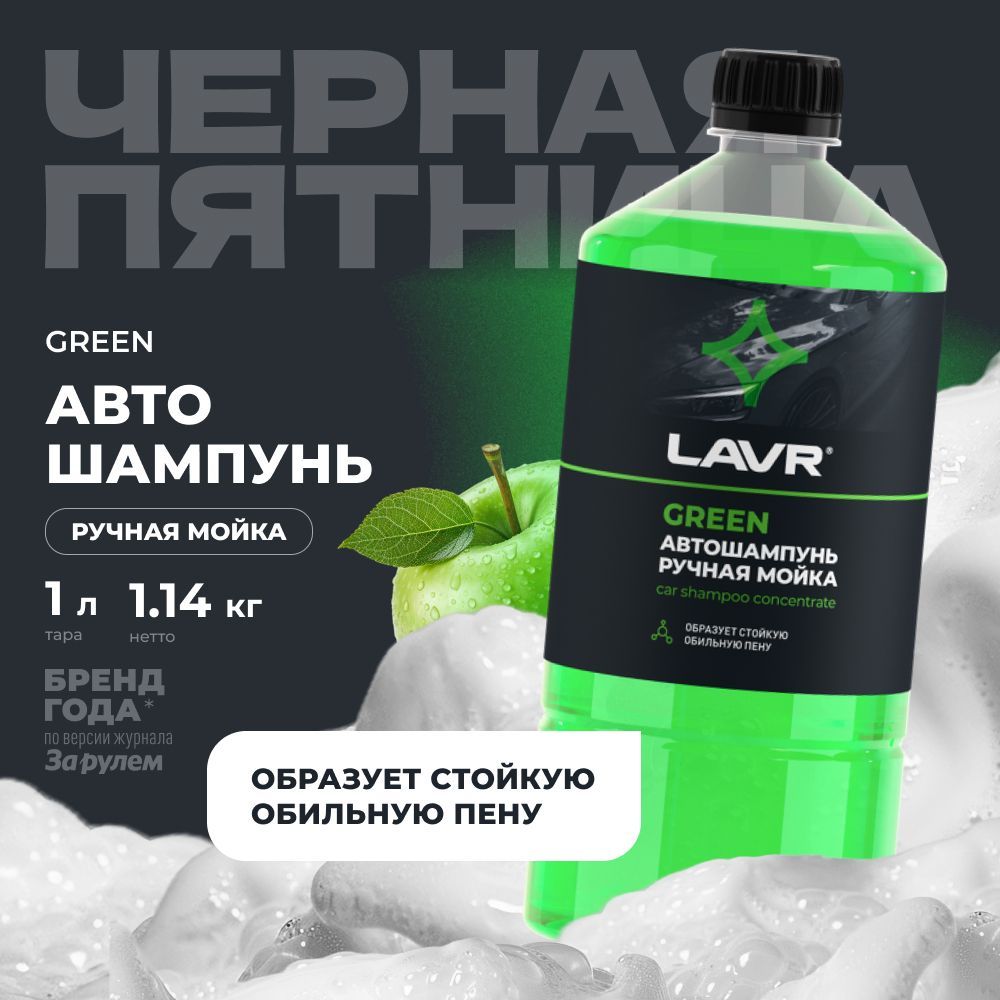 Автошампунь для ручной мойки Green LAVR, 1 л / Ln2265