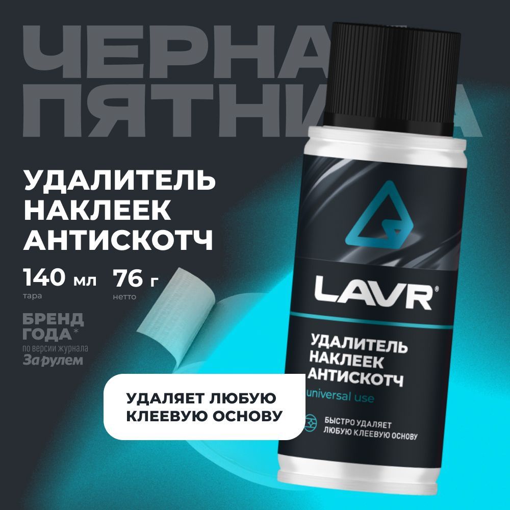 Удалитель наклеек Антискотч LAVR, 140 мл / Ln1759