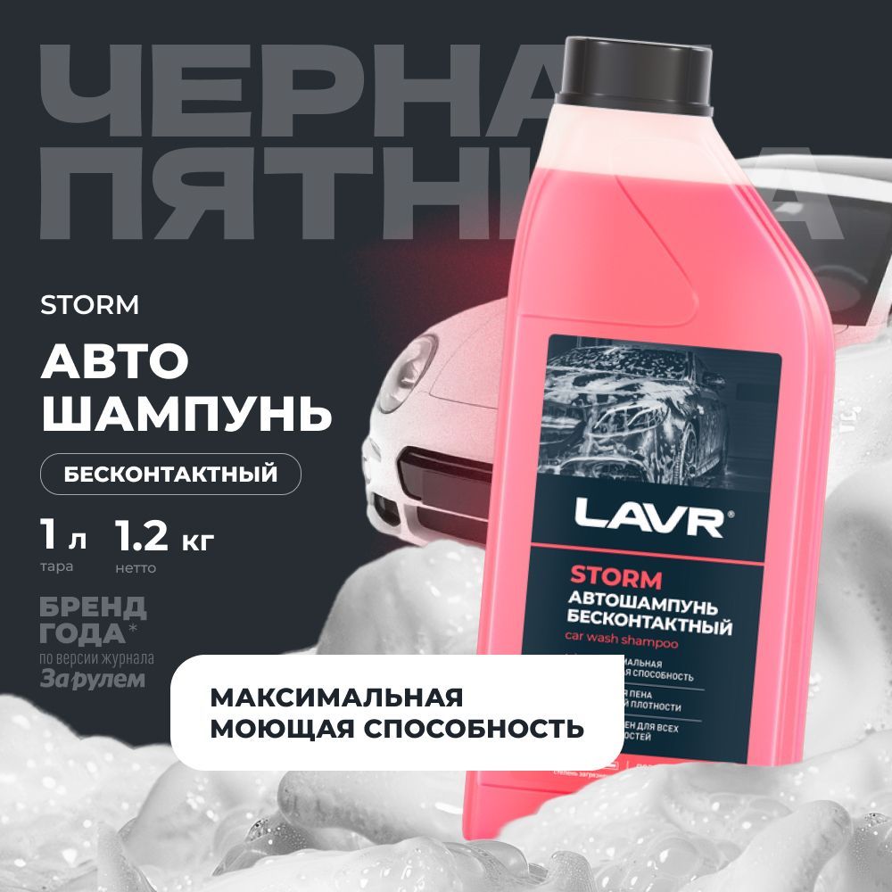 Автошампунь для бесконтактной мойки STORM LAVR, 1 л / Ln2336