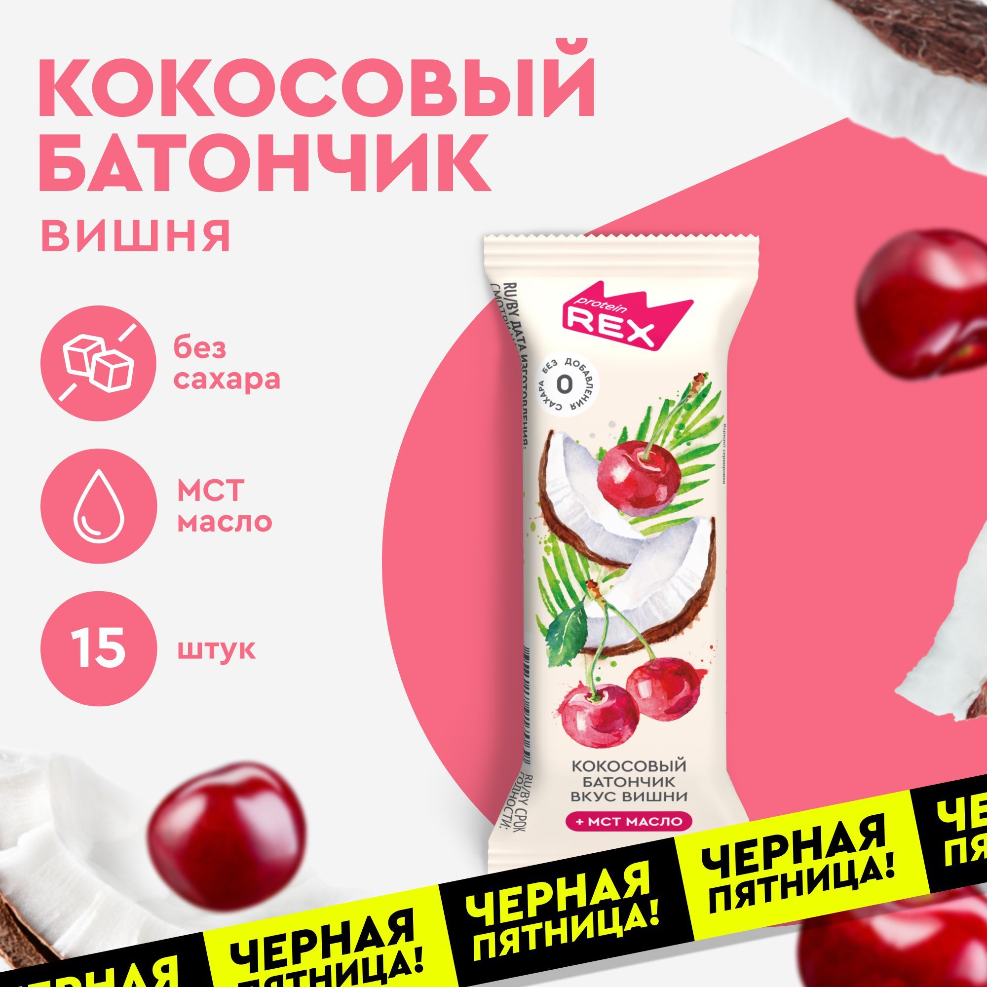 Кокосовые батончики без сахара ProteinRex Вишня 15шт х 40г, ПП сладости