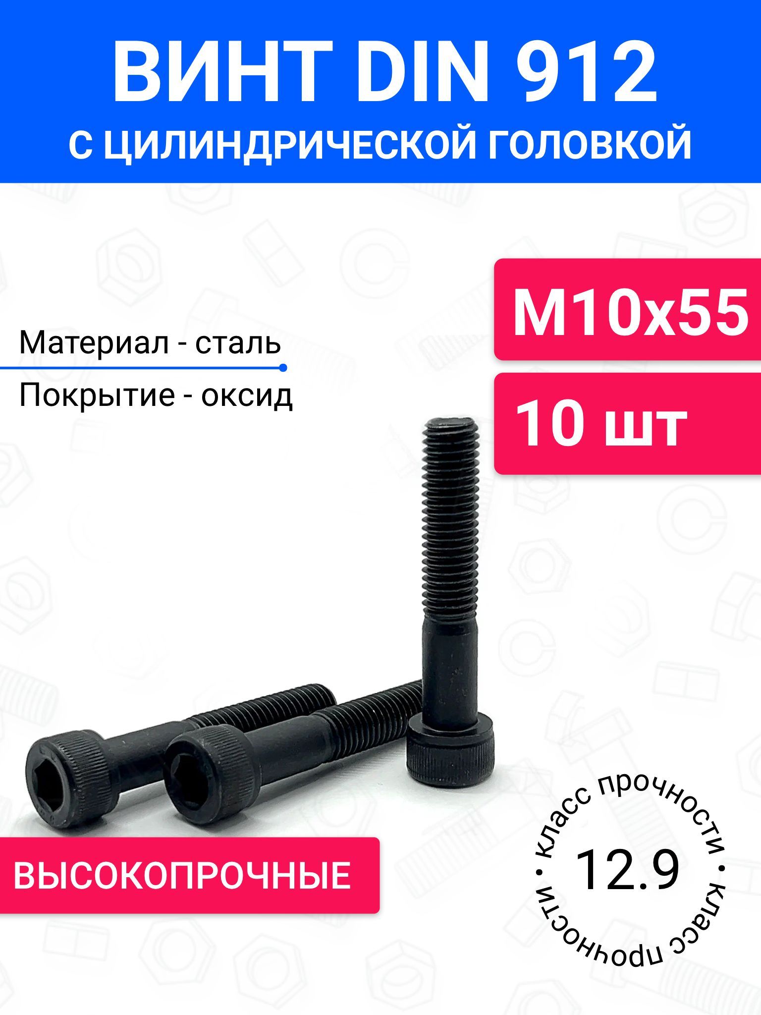 ВинтDIN912М10х55сцилиндрическойголовкой10шт