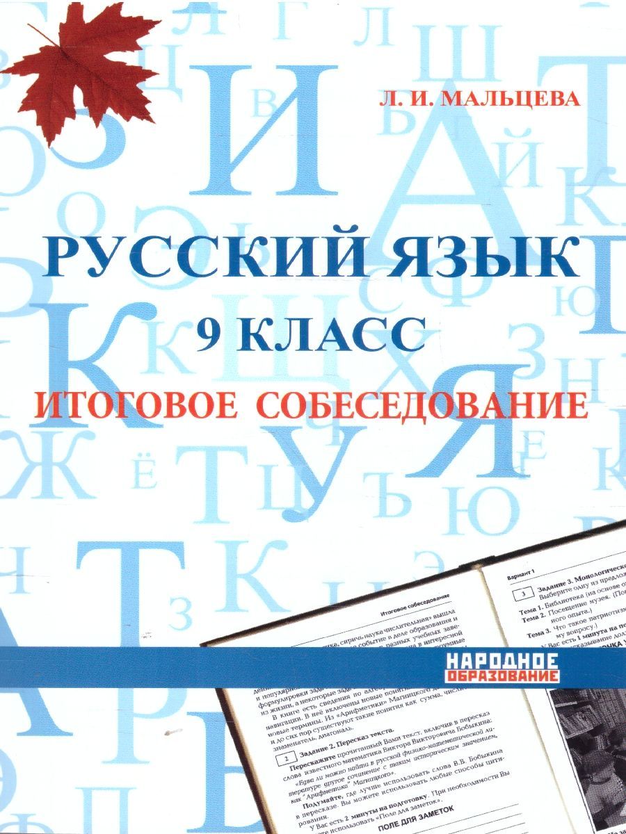 Итоговое собеседование по Русскому языку 9 класс | Мальцева Леля Игнатьевна