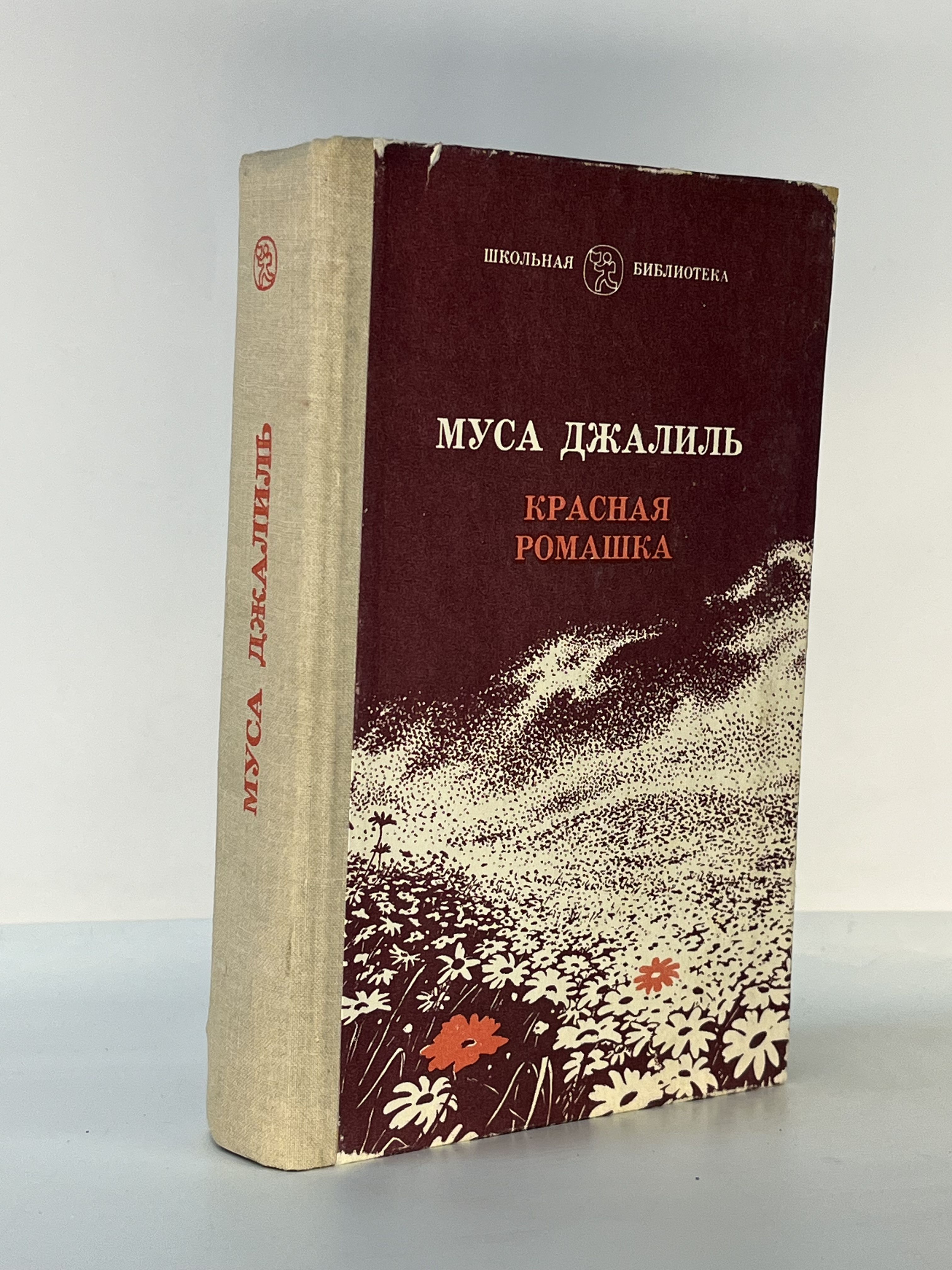 Красная ромашка | Джалиль Муса