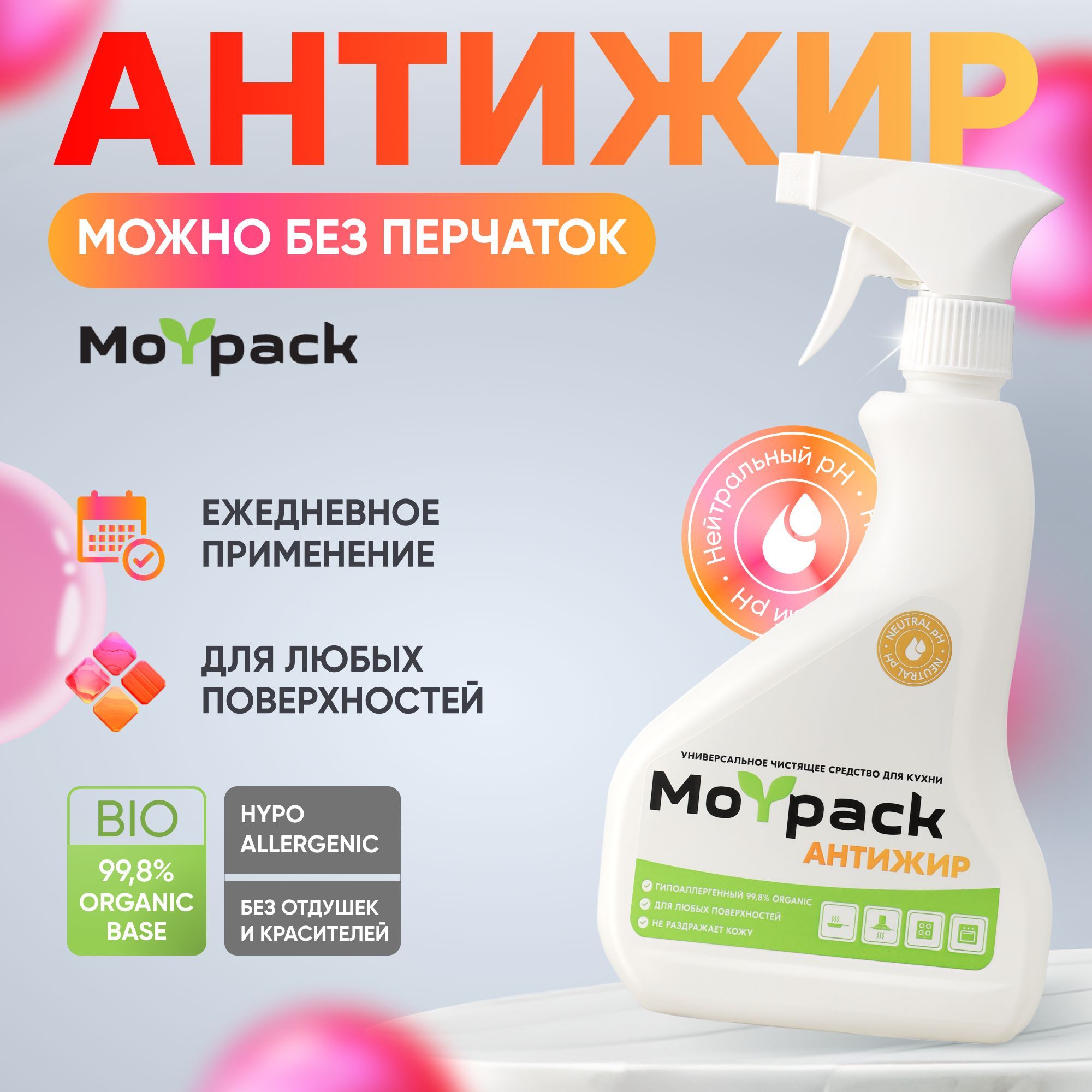 Антижир чистящее средство для кухни Moypack /для дома / гипоаллергенный спрей 500мл от нагара копоти жироудалитель для плит и духовок.