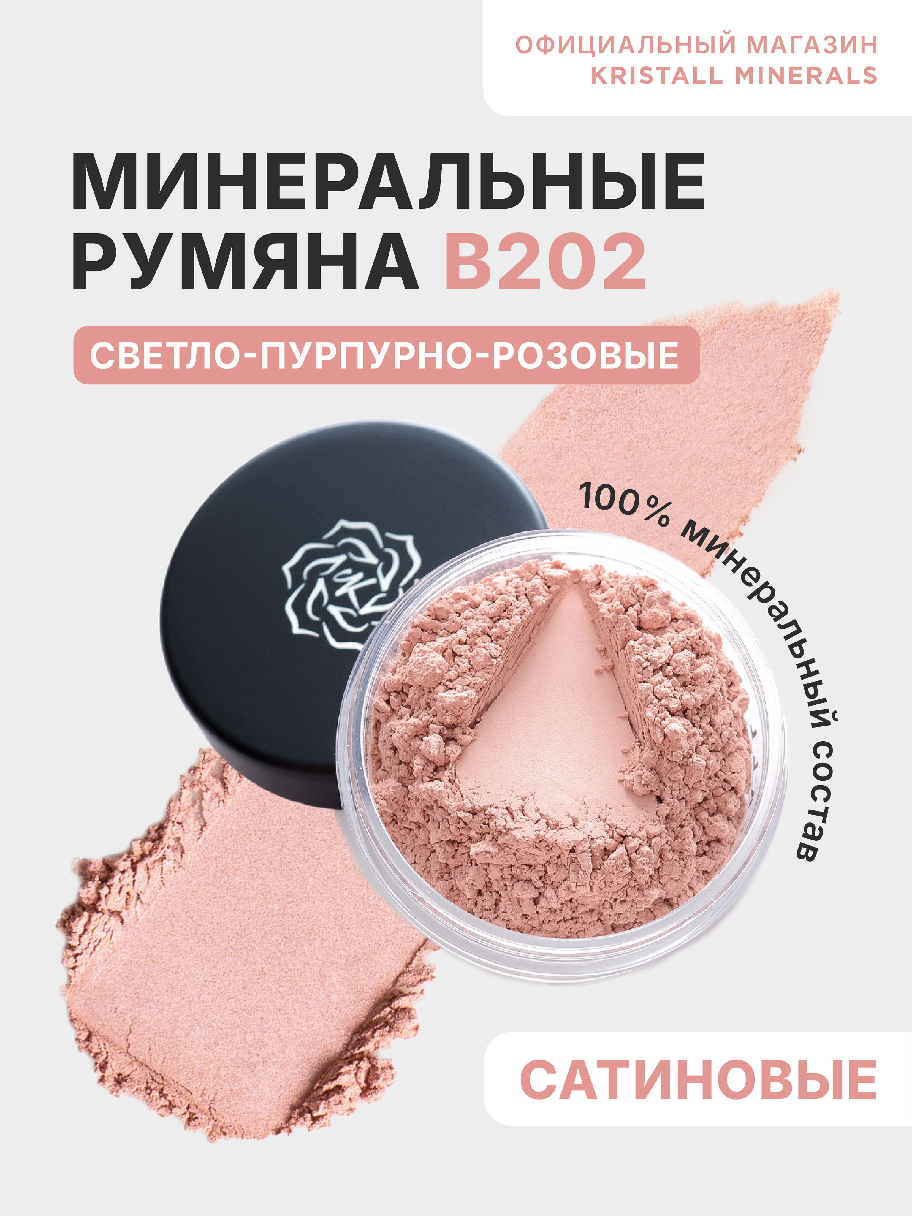 Kristall Minerals cosmetics, минеральные сатиновые румяна для лица, рассыпчатые, оттенок В202 светло-пурпурно-розовый