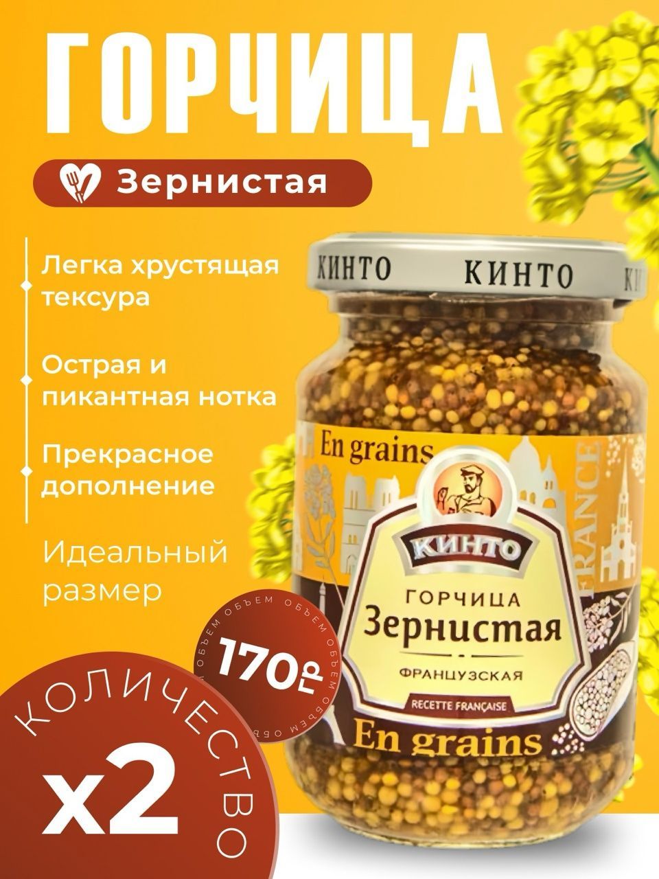 Кинто Горчица Зернистая 170г. 2шт.