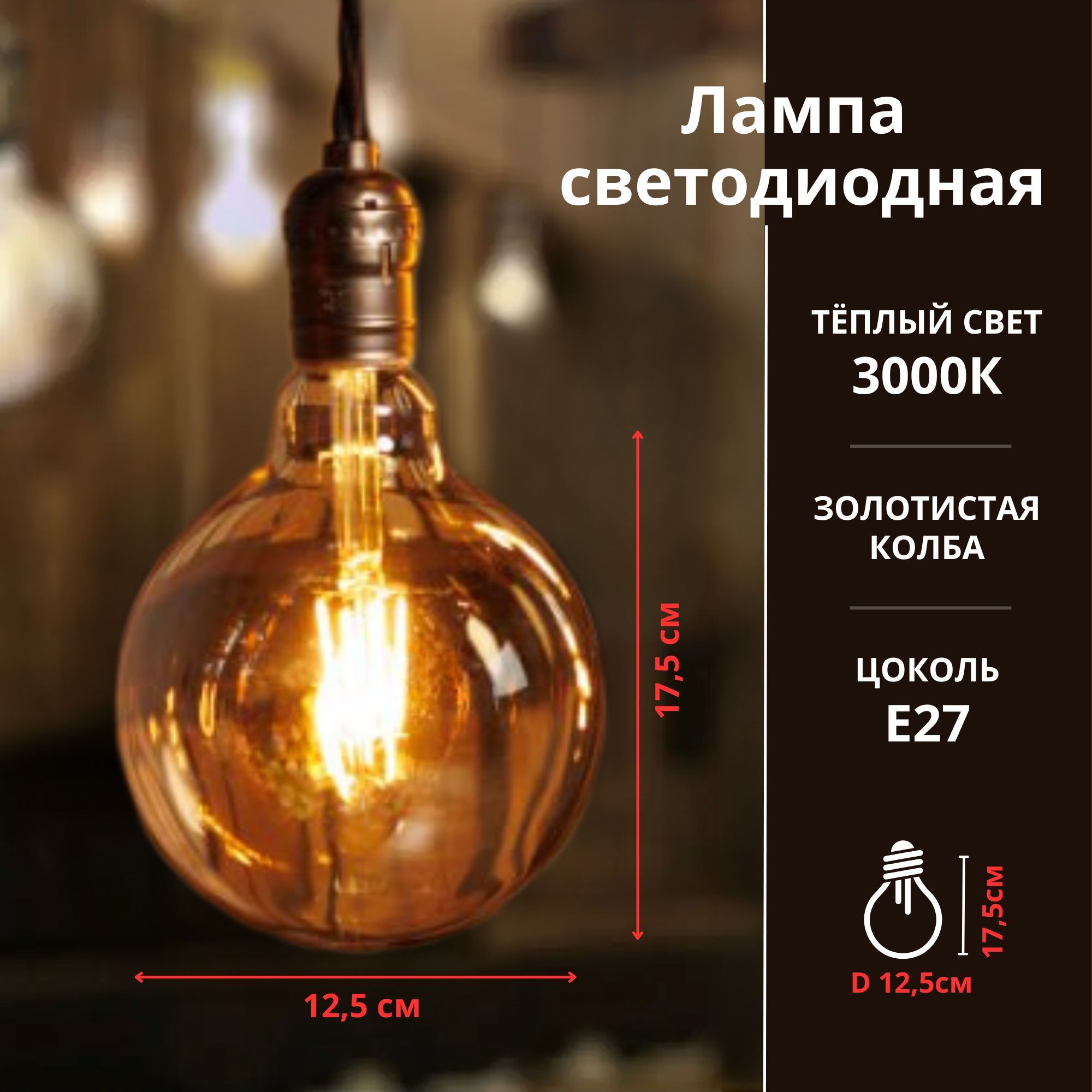 Лампа светодиодная филаментная 11Вт 230В Е27 3000К 1160Лм золотистая, LED декоративные , винтаж/ Лампа Эдисона