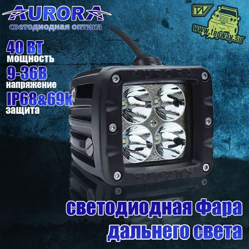 AURORA Фара автомобильная, Светодиодная, 1 шт., арт. ALO-2-P4T