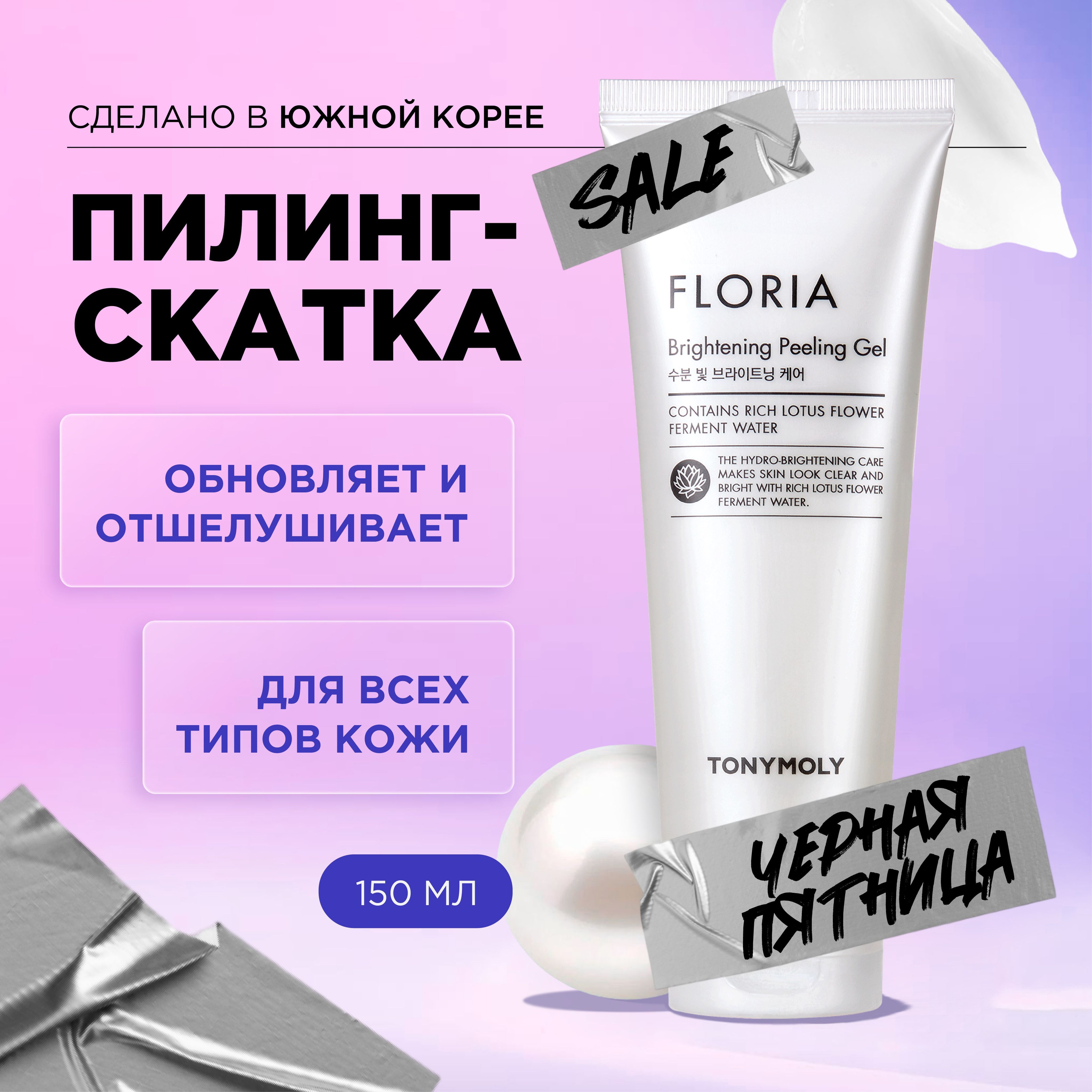 Tony Moly Пилинг скатка для лица отшелушивающая Корея Floria Brightening Peeling Gel, 150 мл