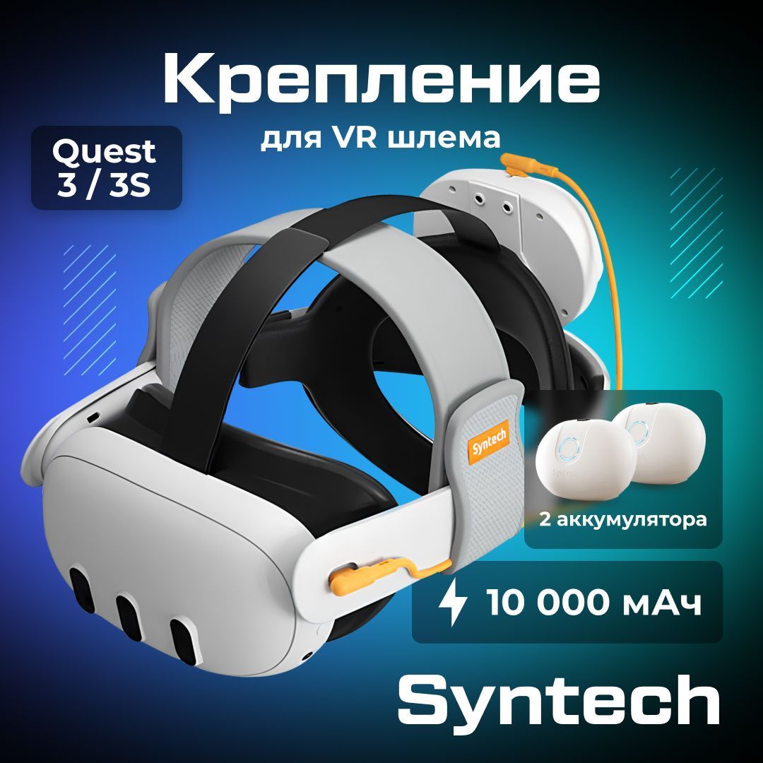 Крепление для Oculus Quest 3/3S с двумя аккумуляторами Syntech Head Strap with Battery