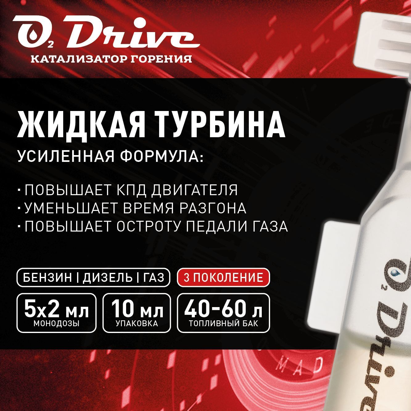 Жидкаятурбина,катализаторгоренияO2Drive.Присадкавбензин,дизель,газна5заправок40-60литров(3-епоколение)