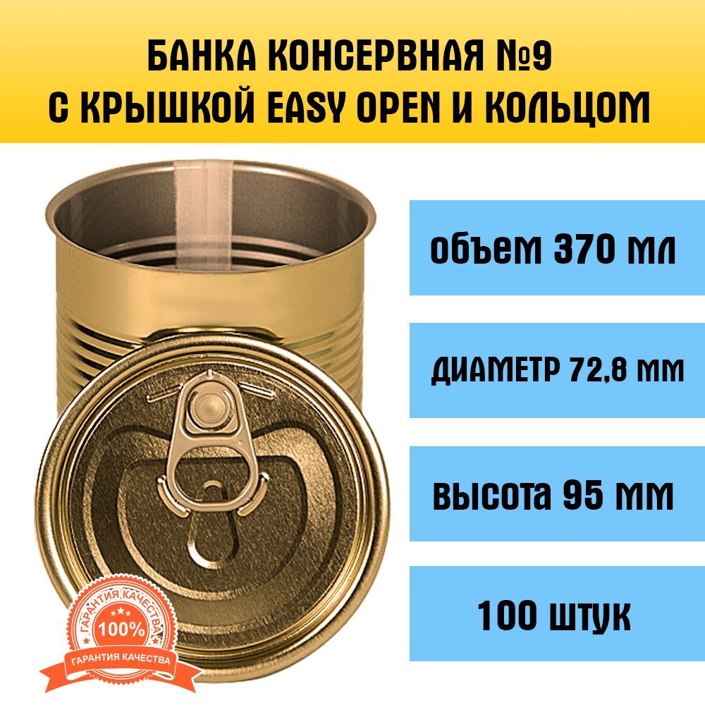 Банка для консервирования №9, 370 мл, 100 шт, с крышкой Easy Open