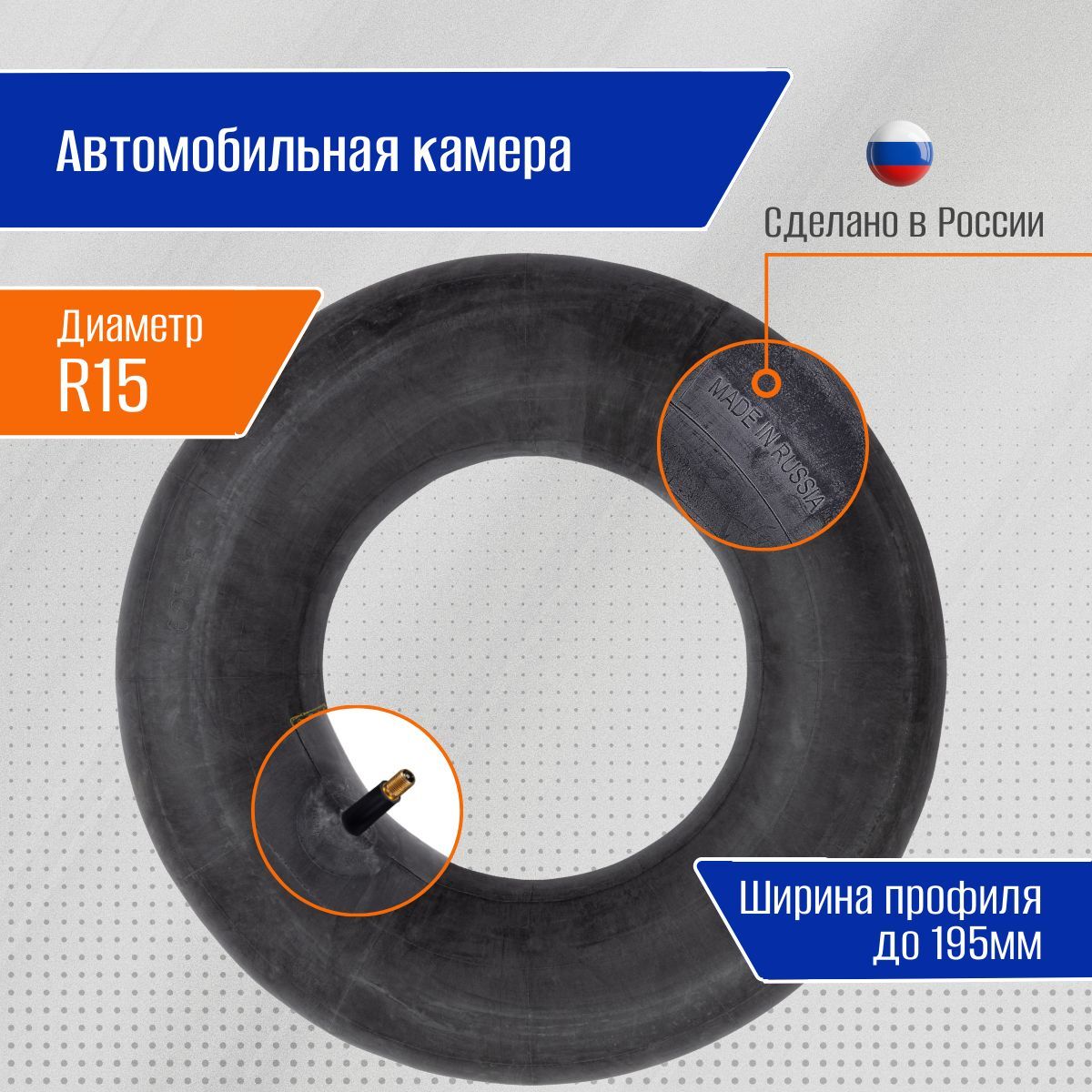 КамерадляавтомобильногоколесаГАЗ,ВАЗ,ИномаркиR15дюймов,ширинапрофилядо195мм,каучук