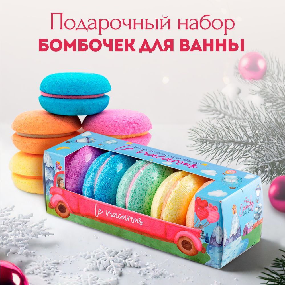 Бомбочки для ванны "Le macarons" 5 шт морская соль в подарочной упаковке .Лаборатория Катрин.