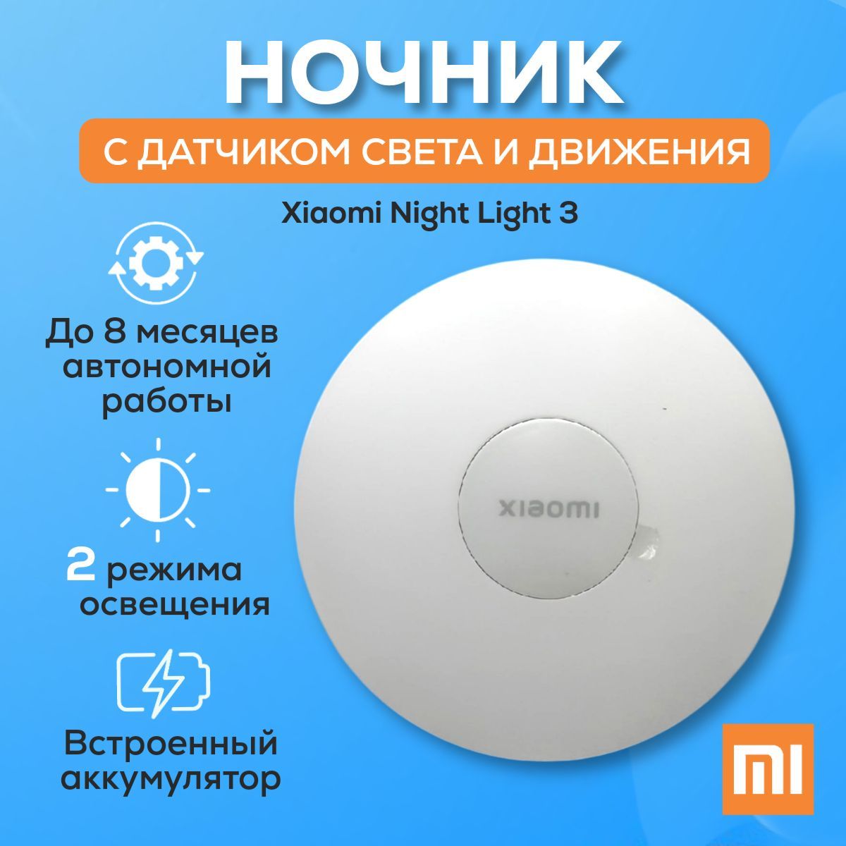 НочниксдатчикомсветаидвиженияXiaomiNightLight3White