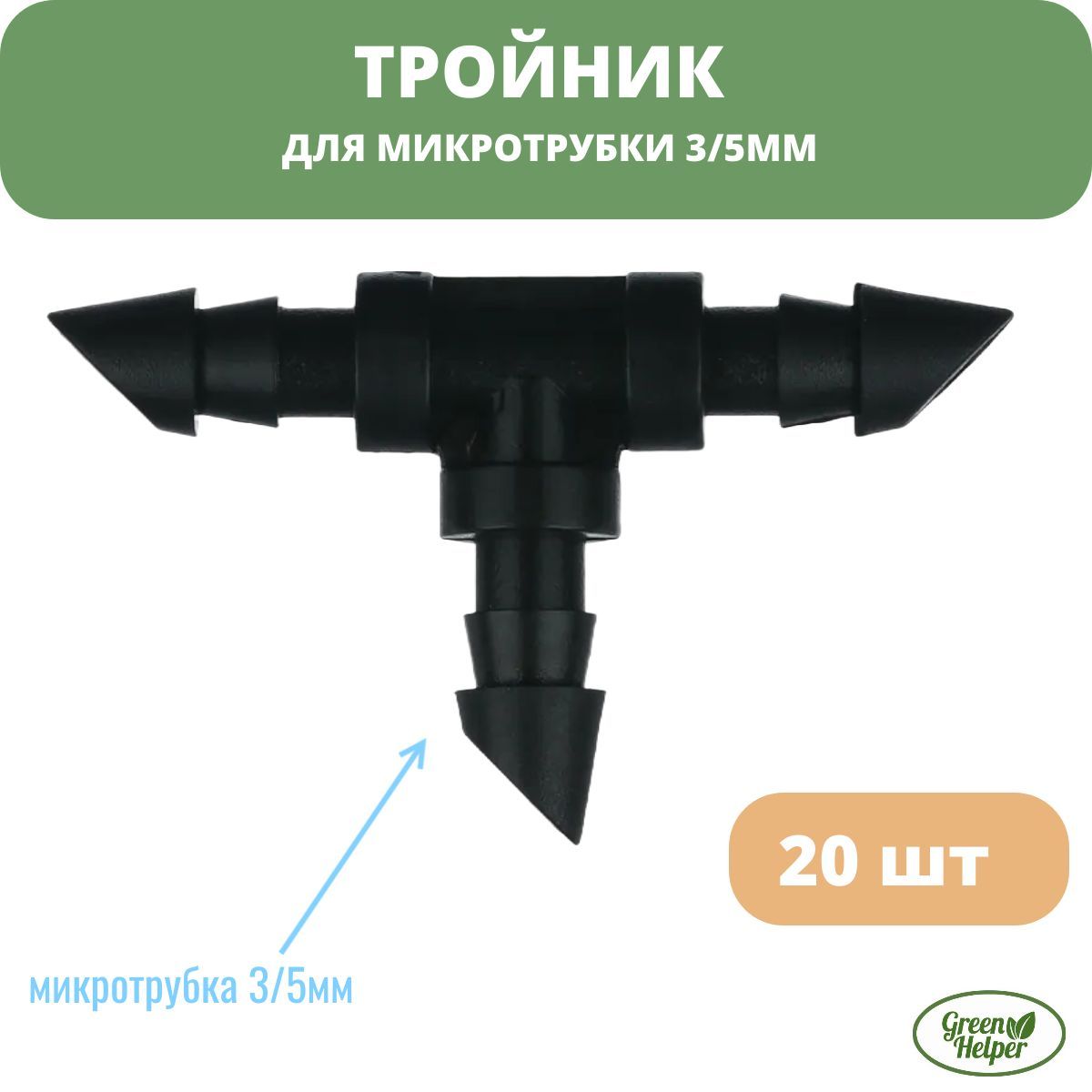 Тройник для микротрубки 3/5мм - 20 шт