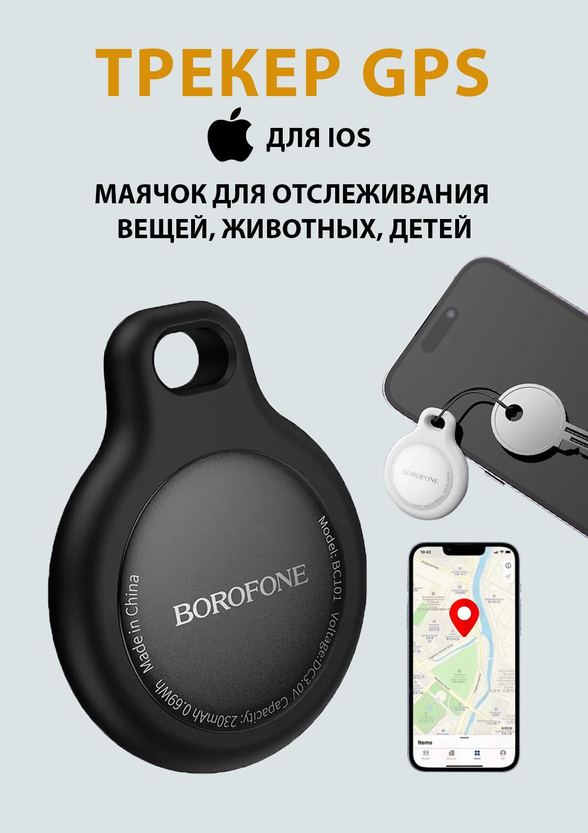 GPS-трекер, маячок для отслеживания багажа, автомобиля, ключей, животных/Borofone BC101 для iPhone, черный