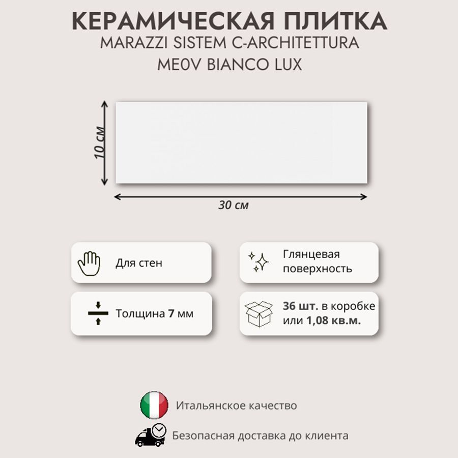 Керамическая плитка MARAZZI SISTEM C-ARCHITETTURA ME0V Bianco 10x30, 1.08 кв.м (36 шт в упак)