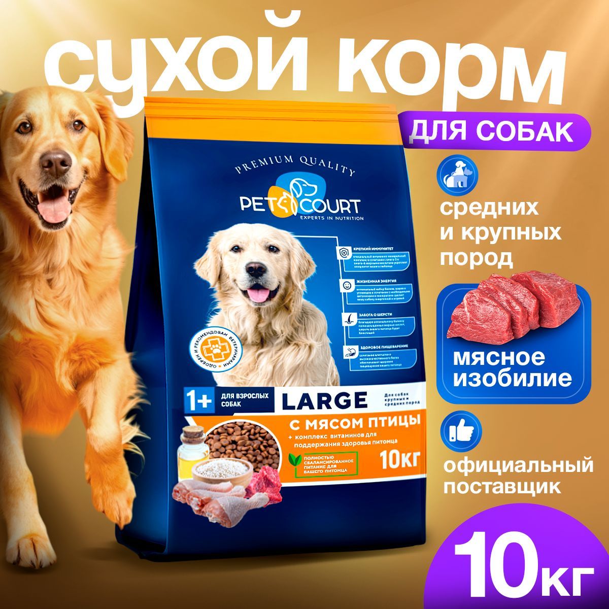 КормдлясобаксухойPetCourtLarge,длякрупныхпородотодногогода,10кг