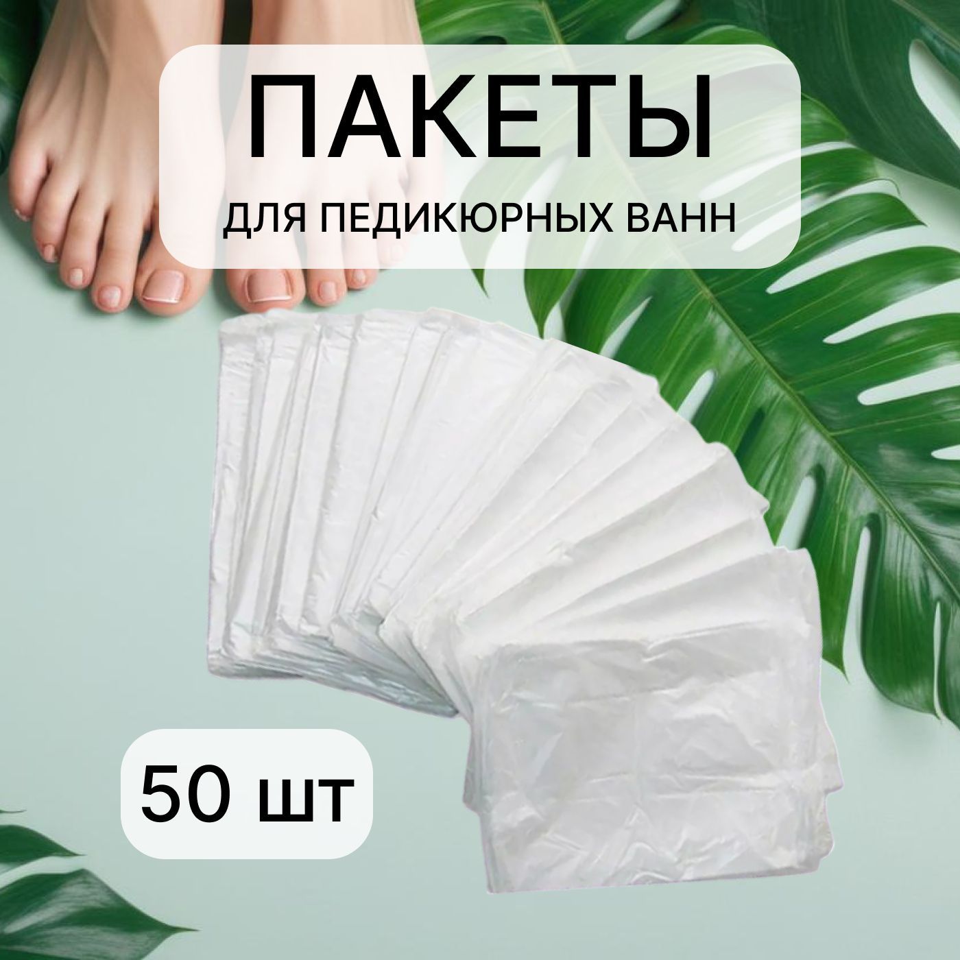 Пакеты для педикюрных ванн 50шт