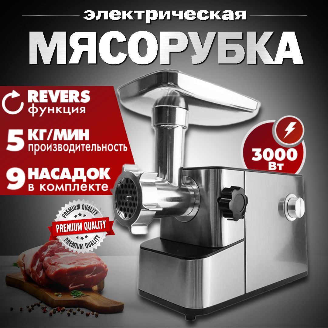 Мясорубка электрическая, 3000 Вт, Производительность 5 кг/мин, с насадками, металлический корпус, функция реверс