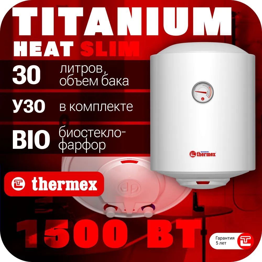 Thermex Водонагреватель накопительный TITANIUMHEAT 30 V Slim, белый