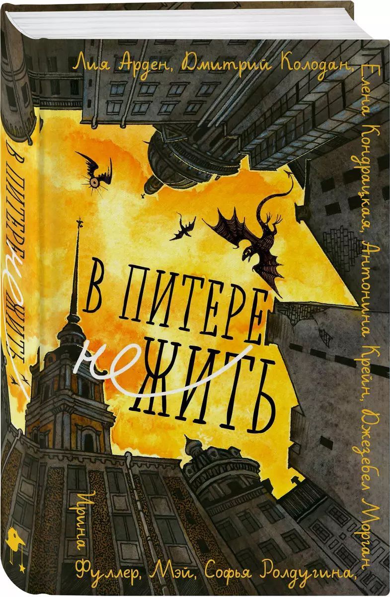 В Питере НЕжить | Арден Лия