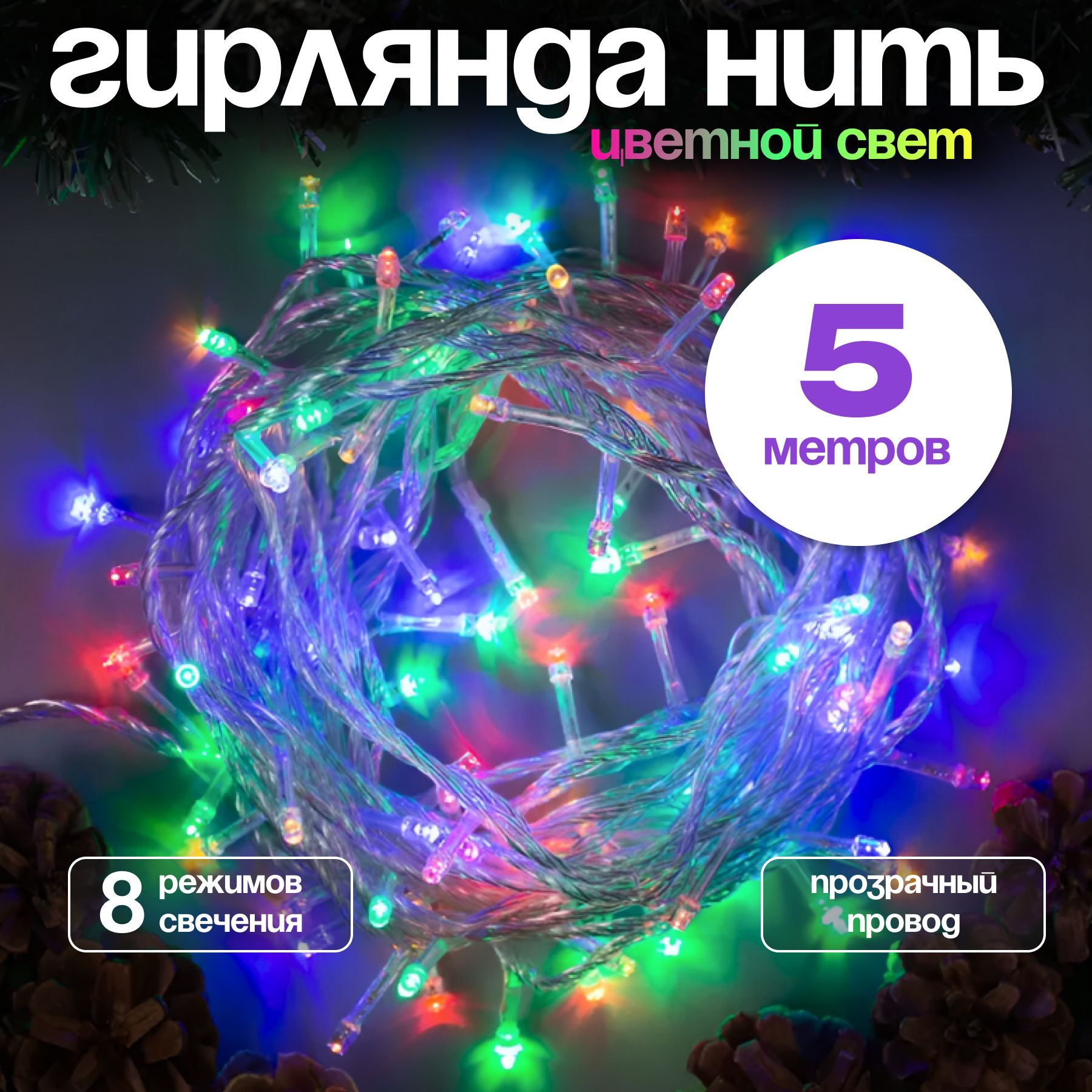 Гирлянда LED 5 метров/40 ламп, светодиодная, новогодняя, интерьерная, формат нить