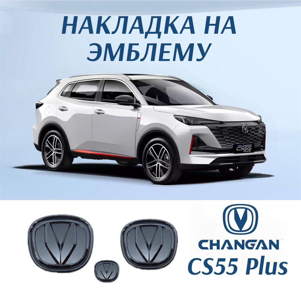 Шильдик для CHANGAN CS55 plus, эмблема логотип на чанган, 3 шт., черный