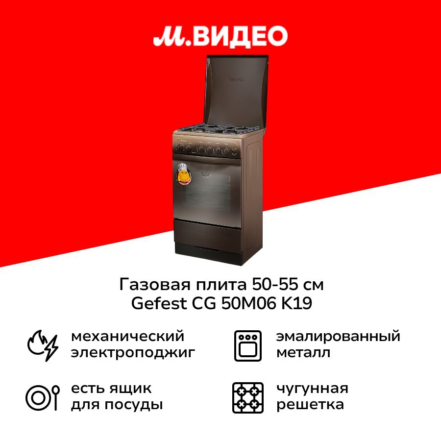 Газовая плита (50-55 см) Gefest CG 50M06 K19