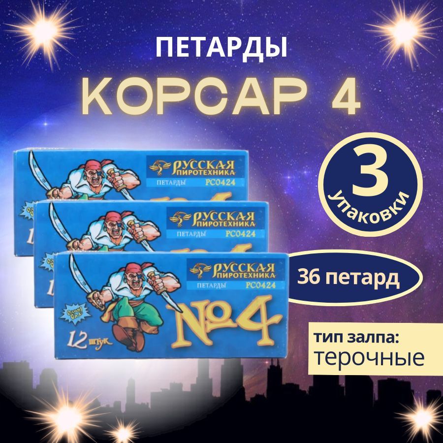 Петарды "Корсар 4", 3 пачки