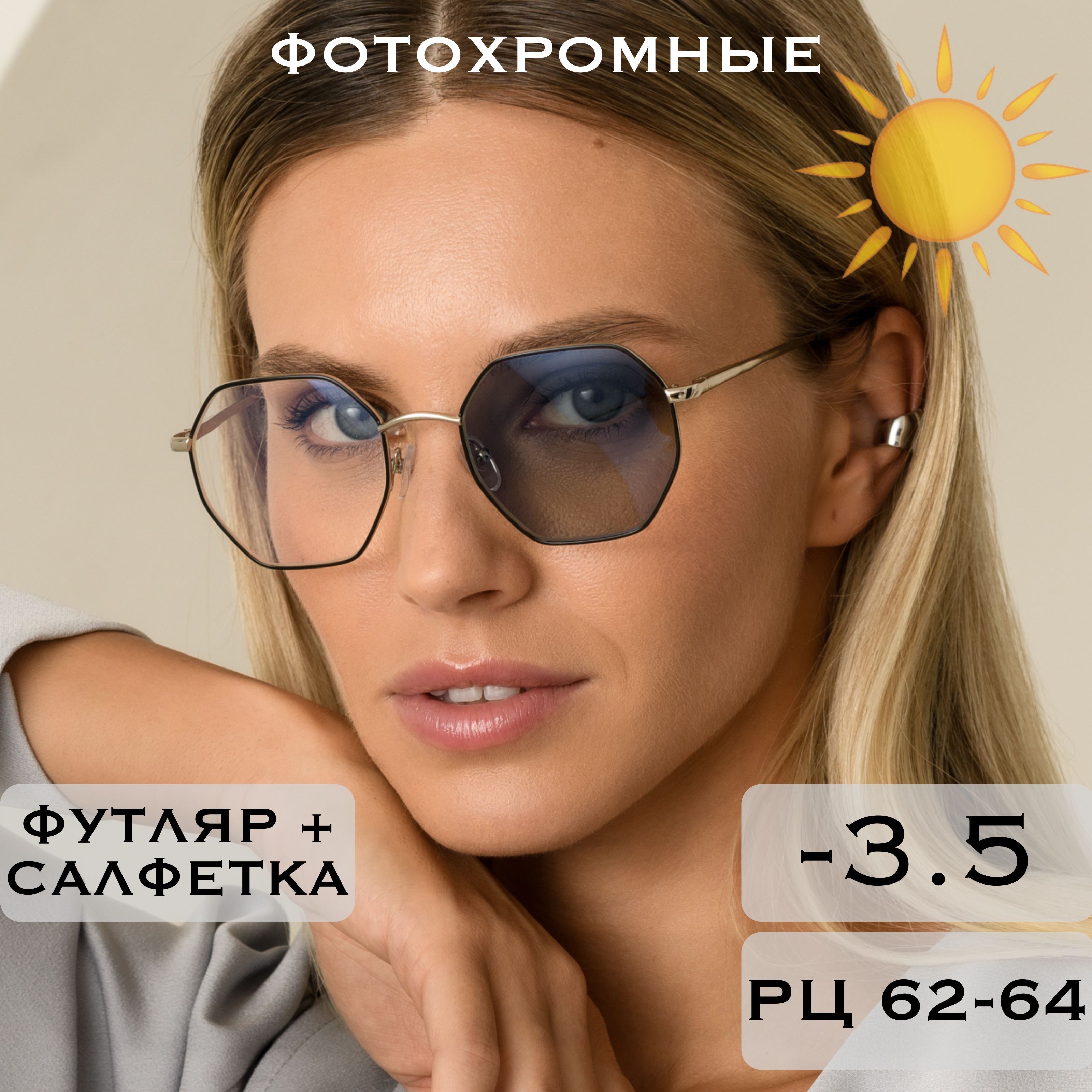 Фотохромные очки для зрения с диоптриями -3.5 (Хамелеоны) / РЦ 62-64