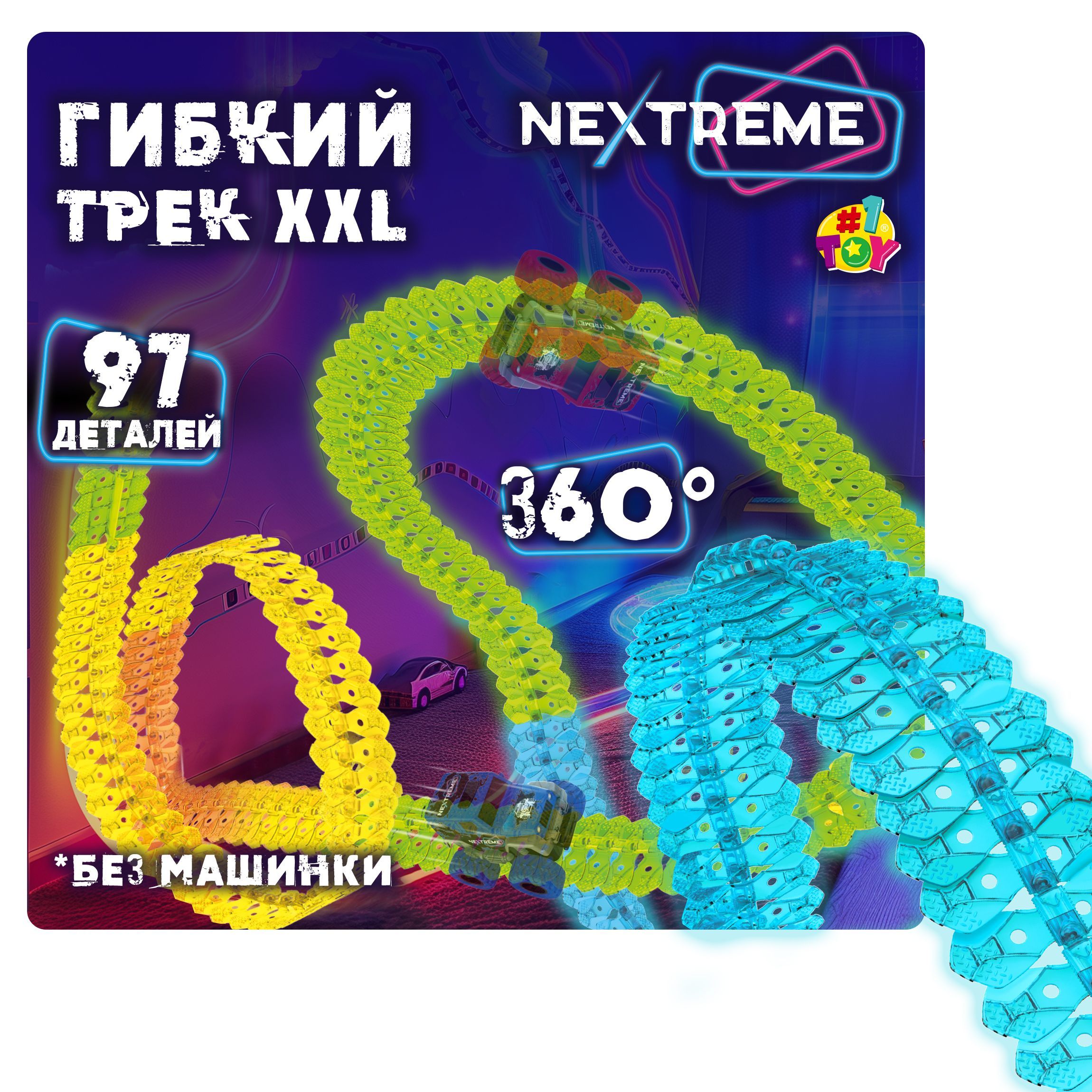 Гибкий трек светящийся 1Toy NEXTREME, гоночная трасса, дорога, автотрек, игрушки для мальчиков, 97 деталей