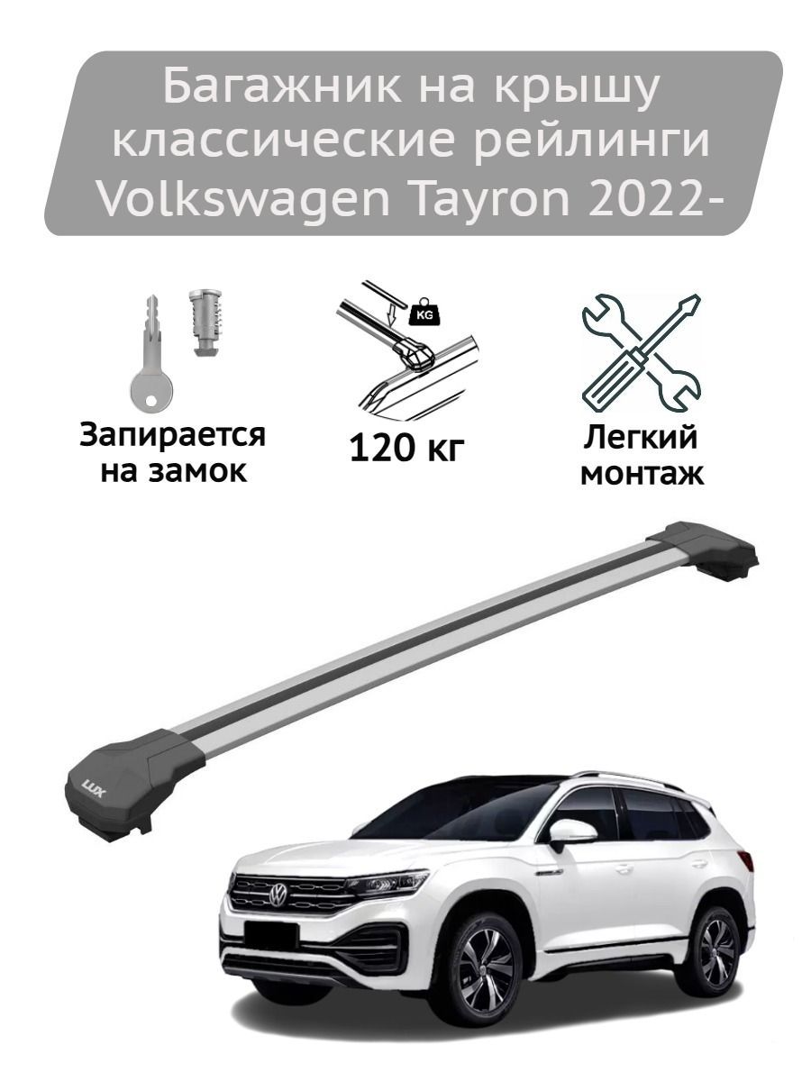 Багажник на крышу Lux Condor silver Volkswagen Tayron 2022-