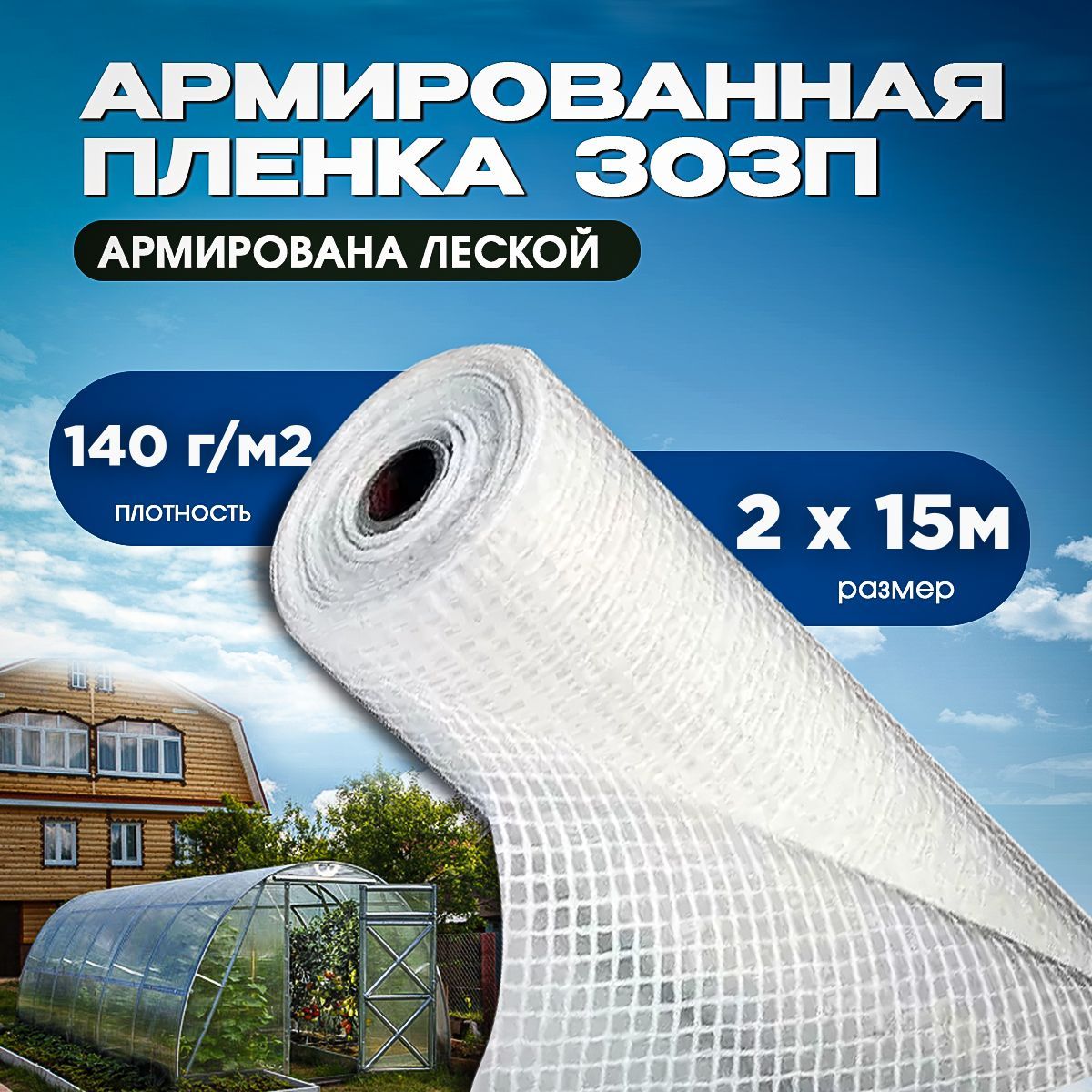 Vesta-shop Пленка для теплиц ПВД (Полиэтилен высокого давления), 2x15 м,  140 г-кв.м, 1 шт