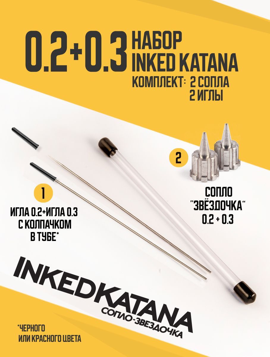 Комплект для установки сопла (0.2+0.3) на Inked Katana